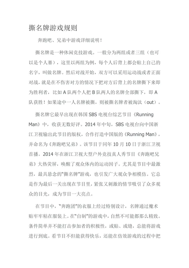 撕名牌游戏规则活动方案Word文档 团建拓展趣味游戏执行说明参考模板 - 封面预览