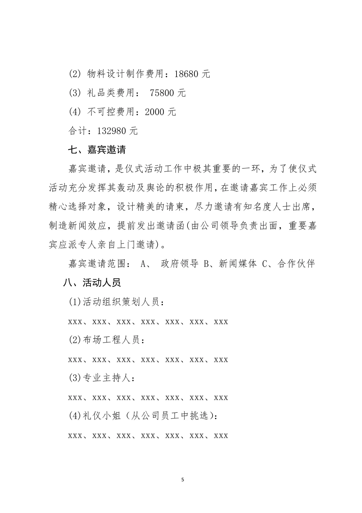 公司周年庆典感恩回馈活动完整策划方案Word文档 - 第5页