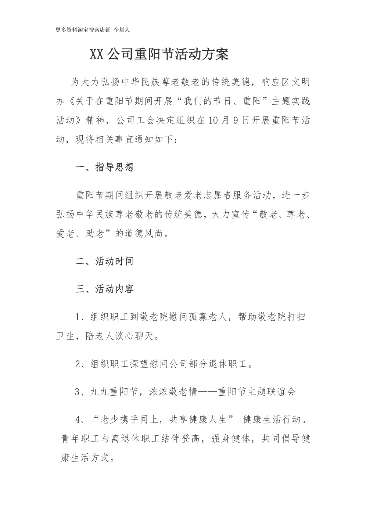 XX公司重阳节敬老主题活动方案Word文档模板 - 第1页