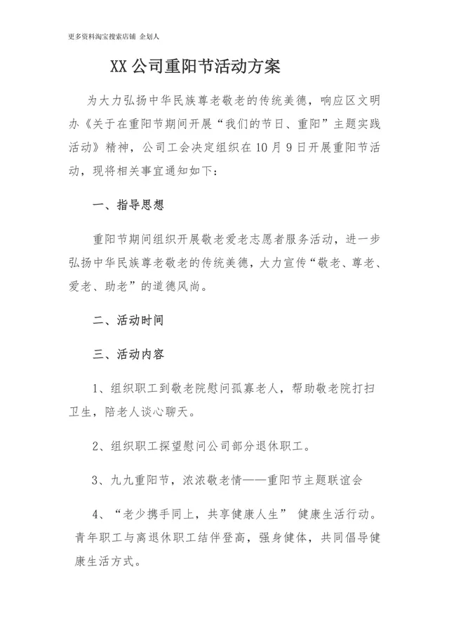 XX公司重阳节敬老主题活动方案Word文档模板 - 封面预览