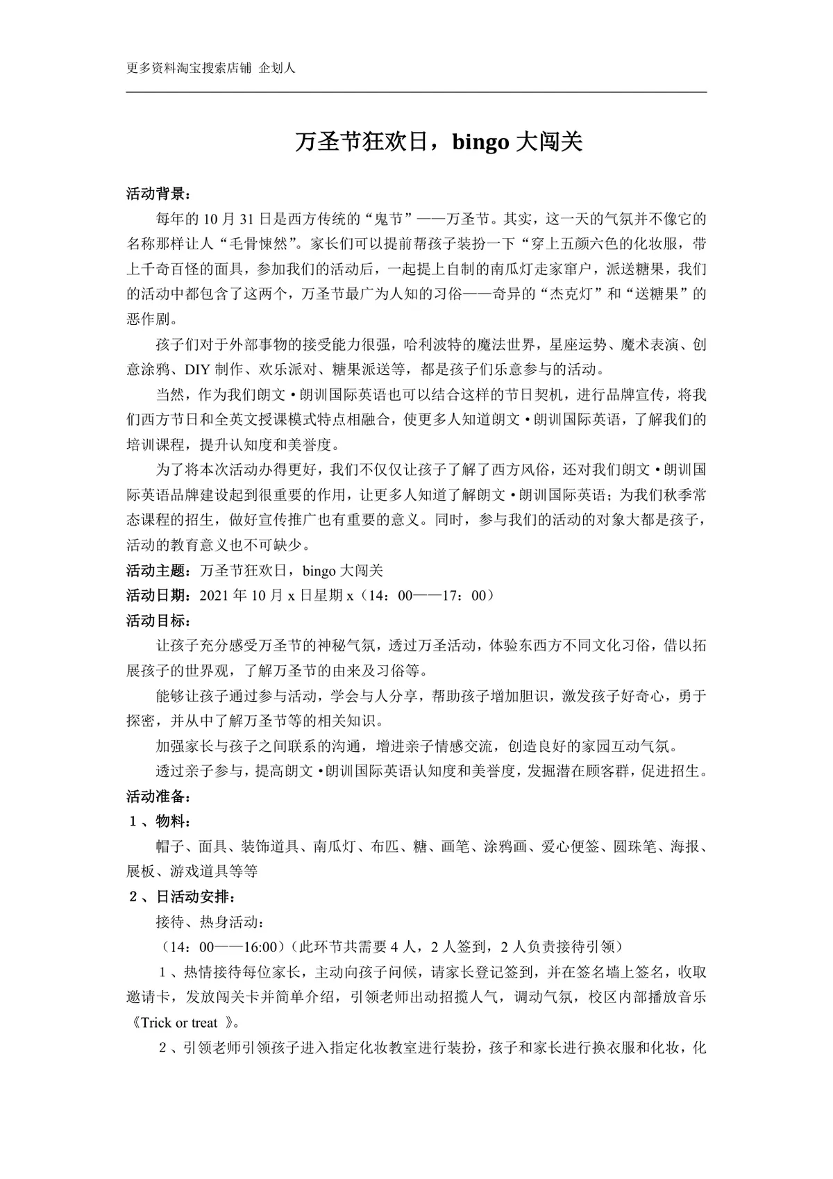 万圣节狂欢日bingo大闯关亲子主题活动策划方案Word文档 - 第1页