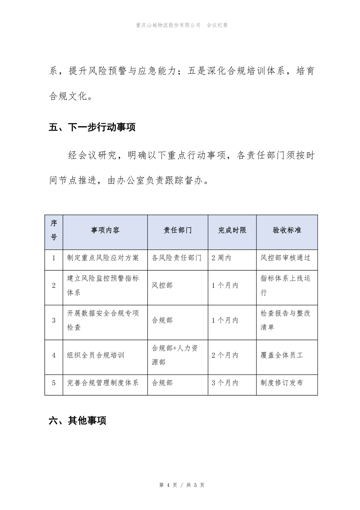 2026年下半年风险与合规评审会会议纪要Word文档模板 - 第4页