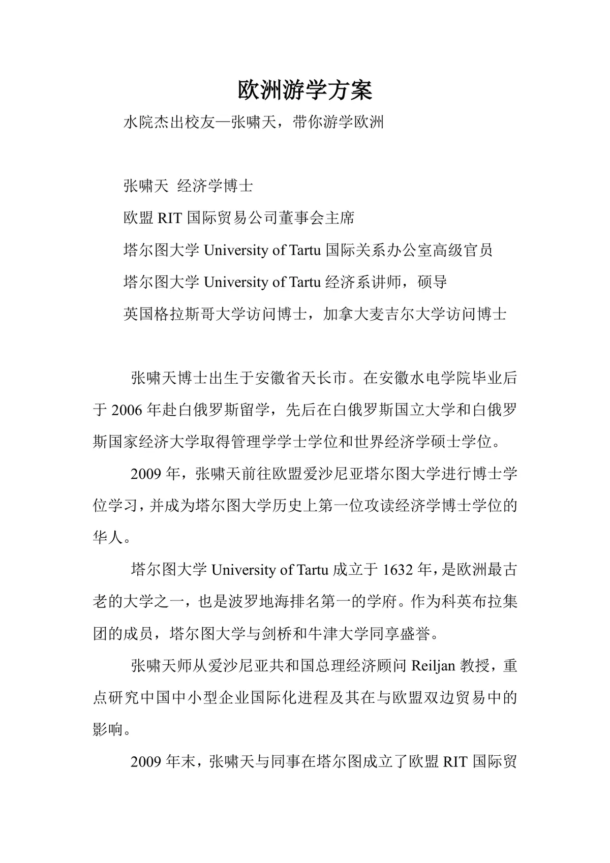 欧洲游学活动方案DOCX文档 含游学导师介绍与高校合作游学详情内容 - 第1页