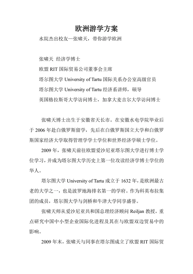 欧洲游学活动方案DOCX文档 含游学导师介绍与高校合作游学详情内容 - 封面预览