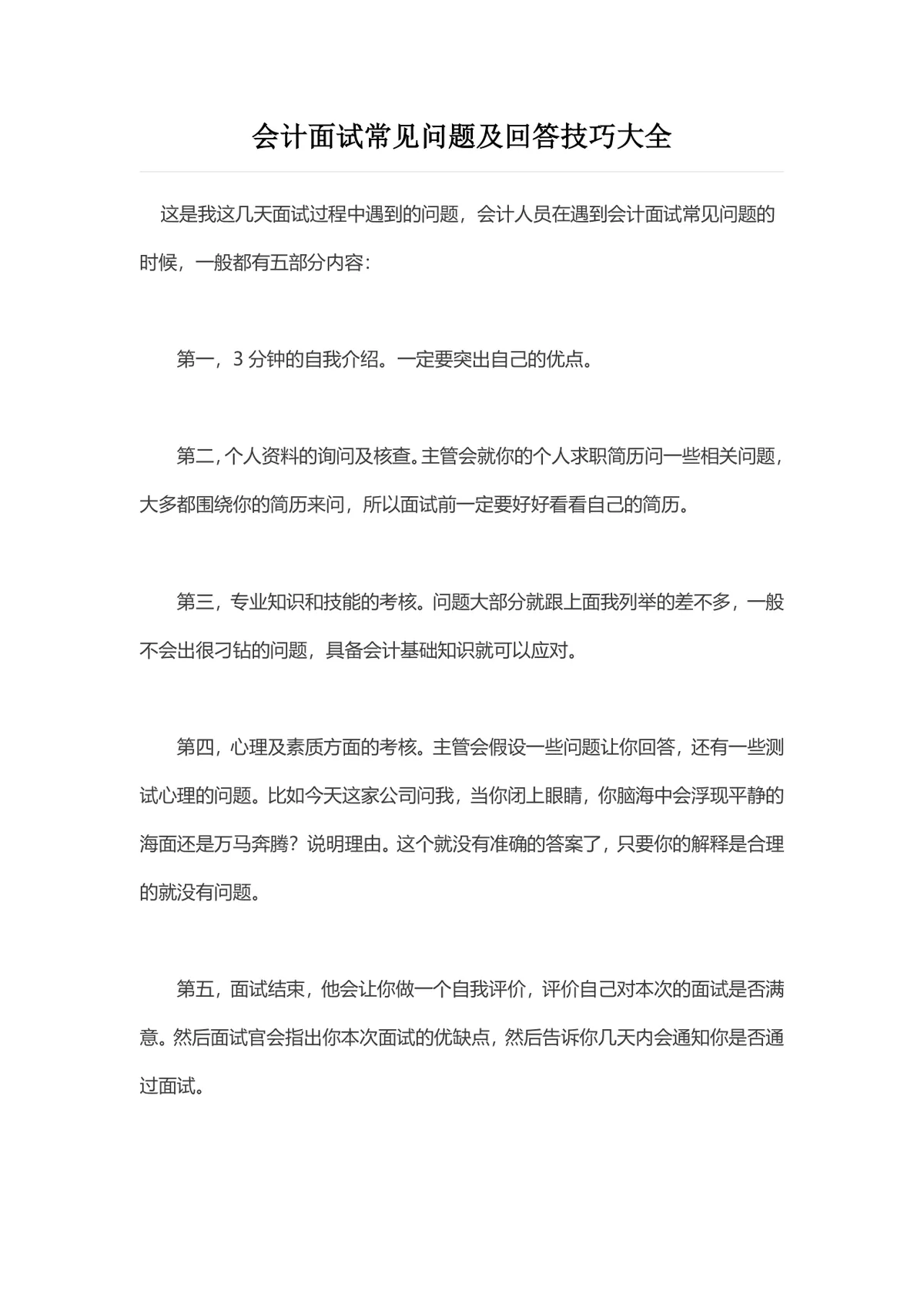 会计面试常见问题及回答技巧大全Word文档 - 第1页
