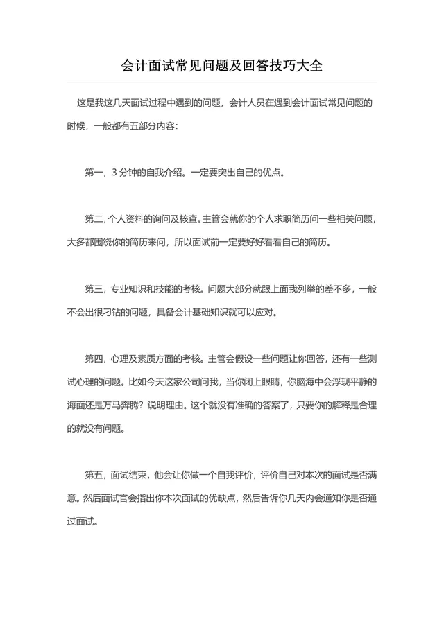 会计面试常见问题及回答技巧大全Word文档 - 封面预览