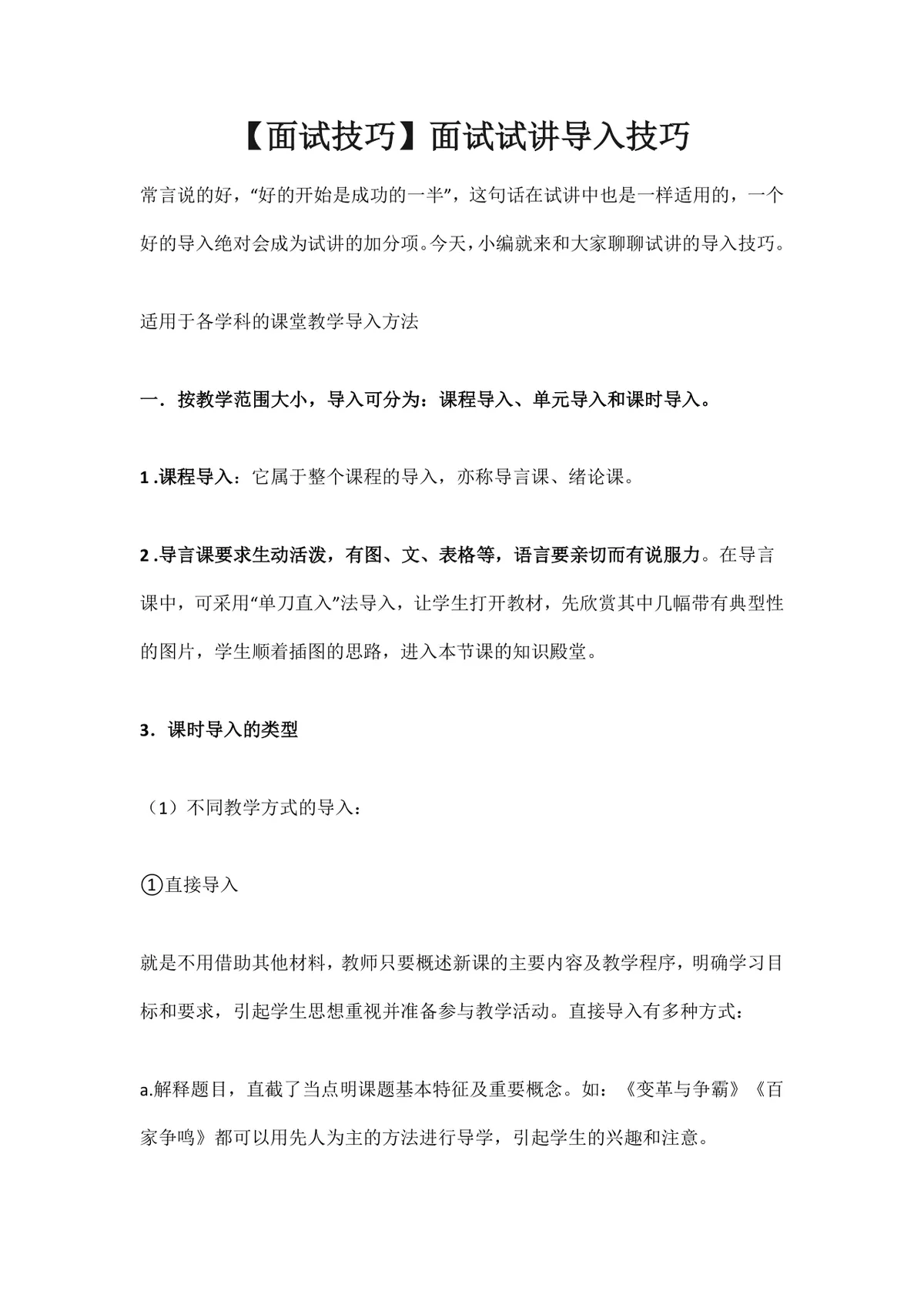 面试试讲导入技巧教学指导DOCX文档 适用于各学科课堂教学导入方法参考 - 第1页