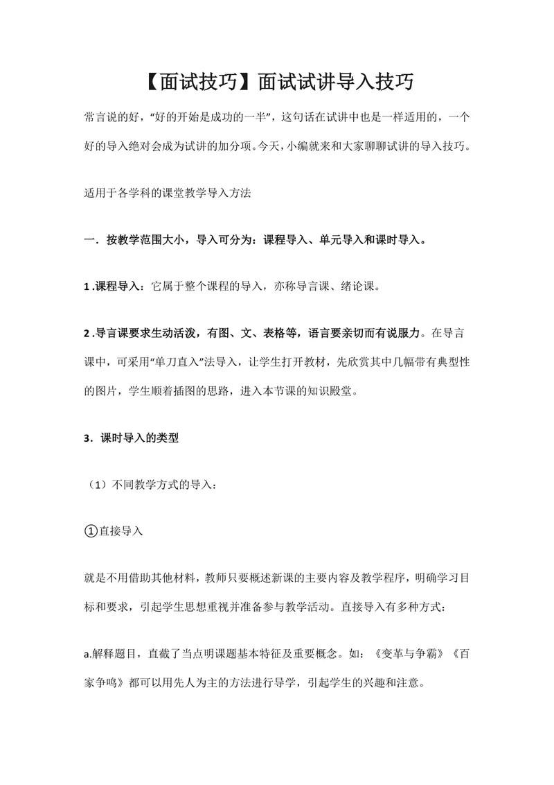 面试试讲导入技巧教学指导DOCX文档 适用于各学科课堂教学导入方法参考 - 封面预览