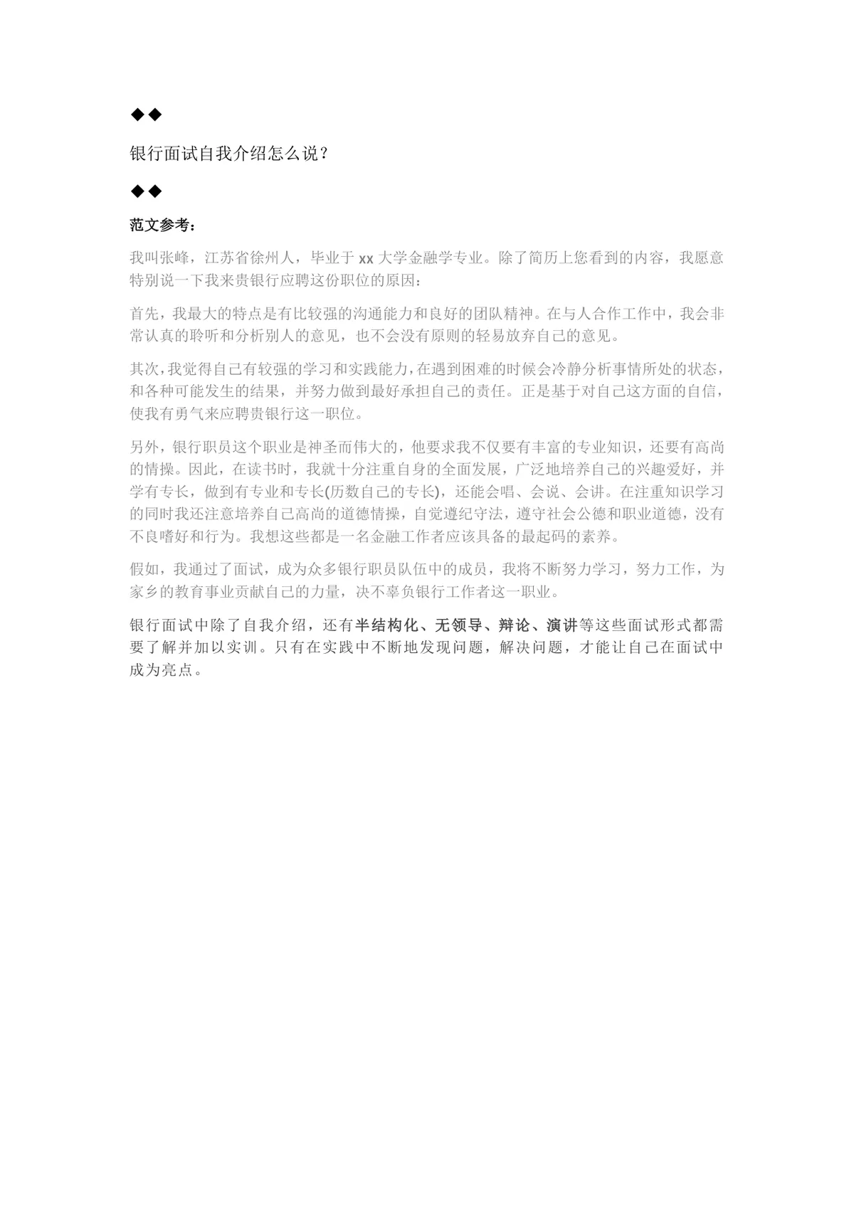 银行面试自我介绍指导方法及参考范文Word文档模板 - 第2页