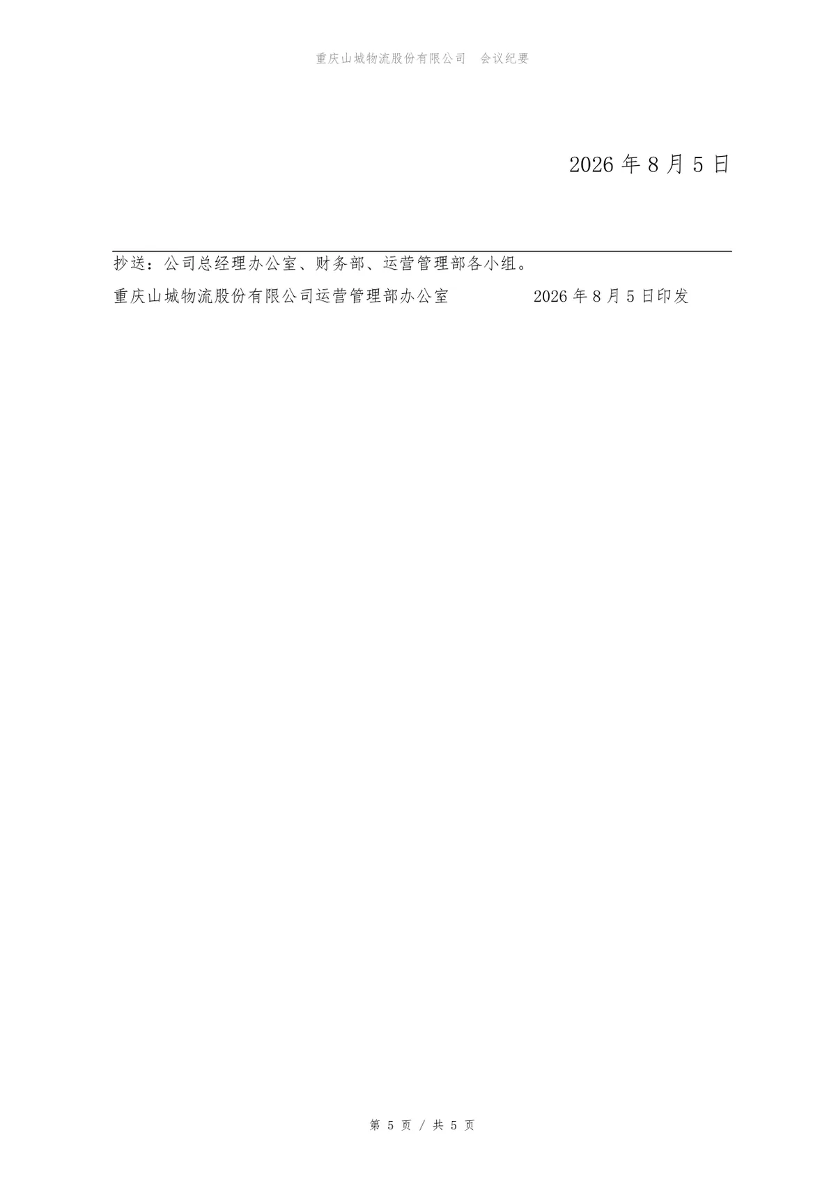 企业第一季度经营分析会会议纪要标准Word文档模板 - 第5页