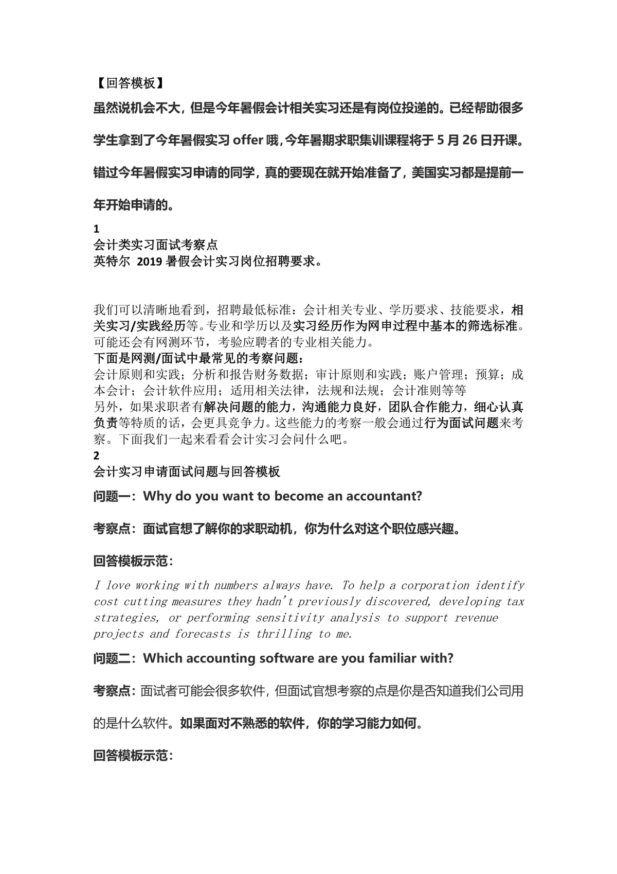 会计类实习面试考察点与英文面试问题回答参考模板DOCX文档 - 第1页