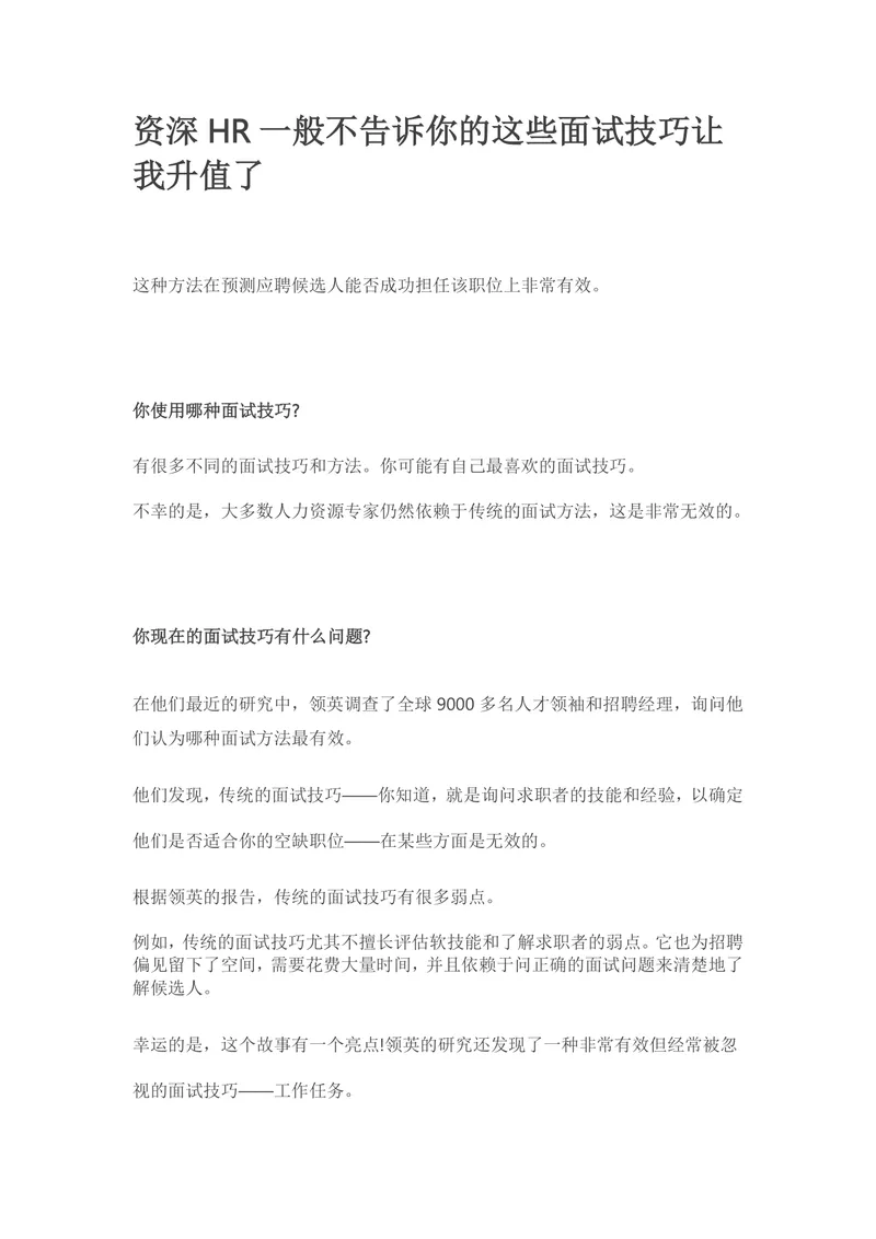 资深HR实用高效面试技巧指导Word文档 助力招聘选拔与职场晋升 - 封面预览