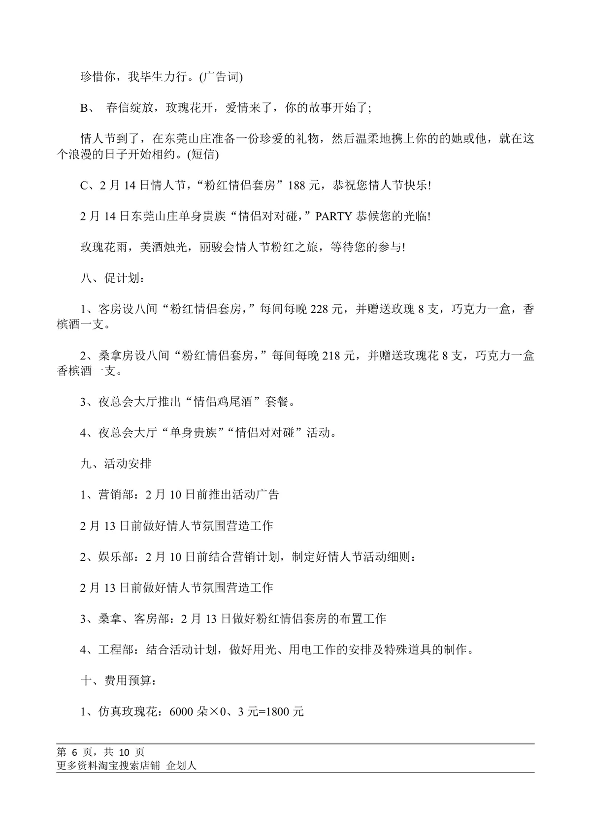酒吧情人节主题趣味互动活动策划方案Word文档 - 第6页