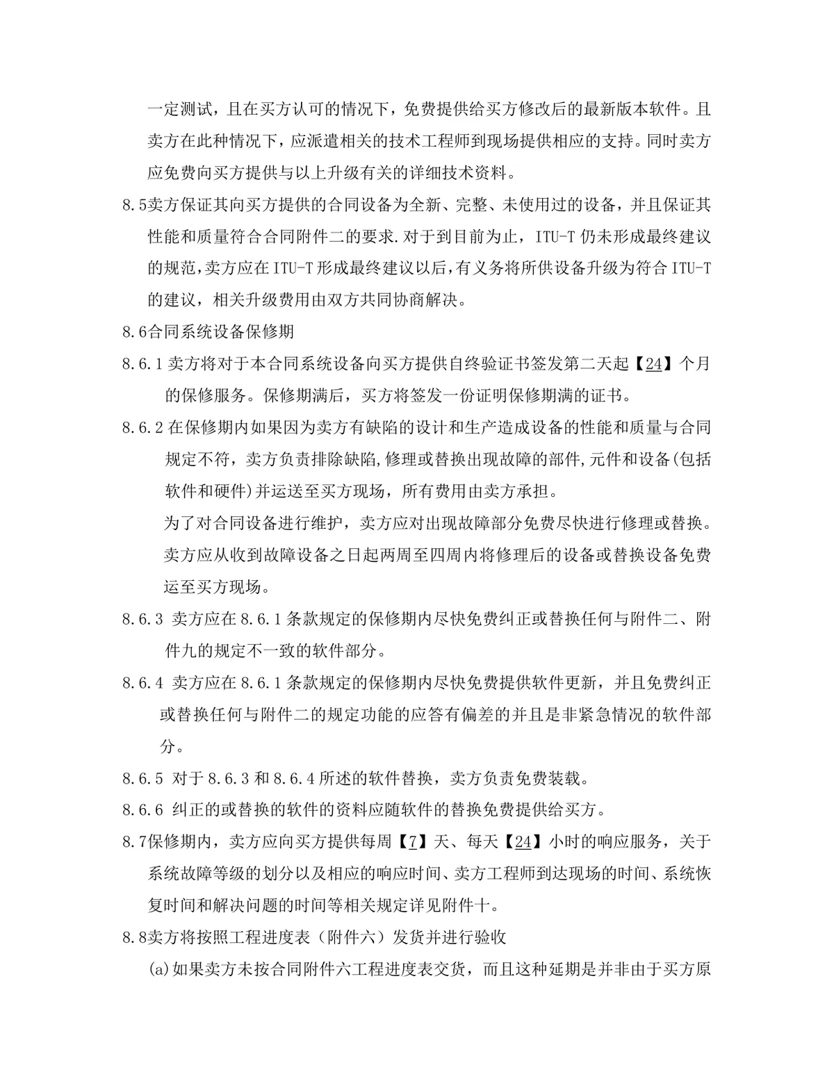 项目软件产品采购合同标准Word文档模板 - 第14页