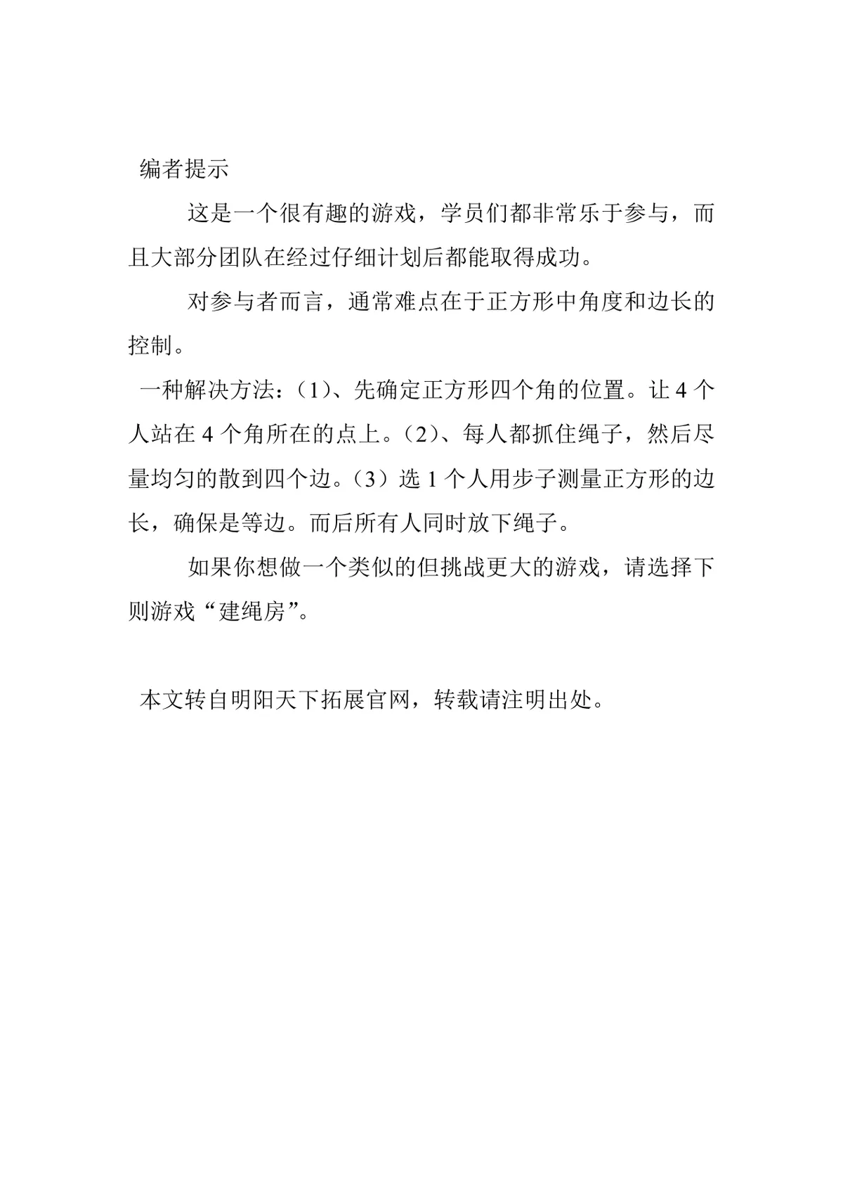 明阳天下团建游戏围城团队建设活动方案Word文档 - 第3页