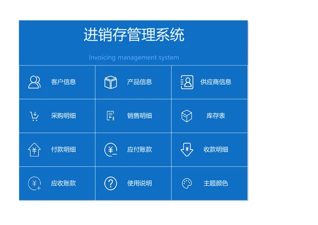 进销存管理系统Excel表格 含客户产品供应商信息采购销售库存账款管理 - 封面预览