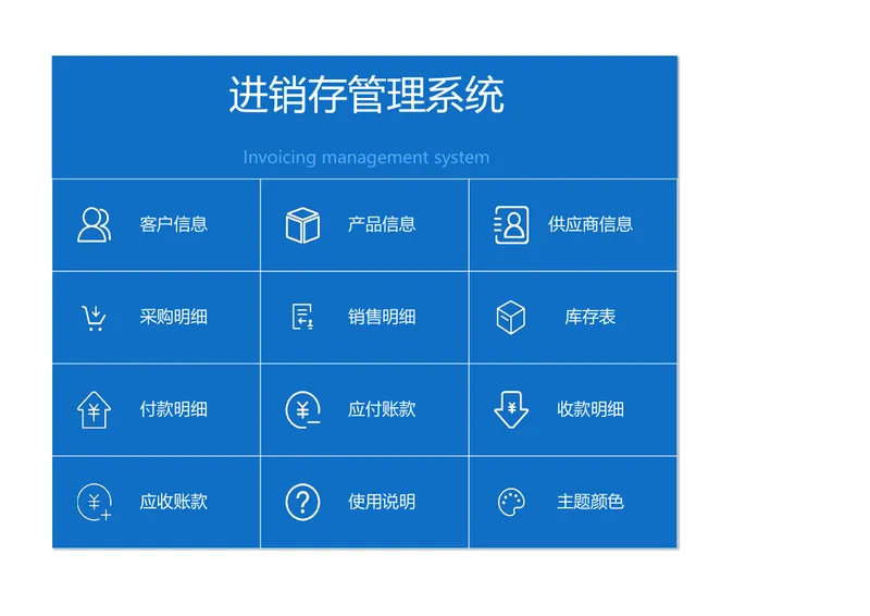 进销存管理系统Excel表格 含客户产品供应商信息采购销售库存账款管理 - 封面预览