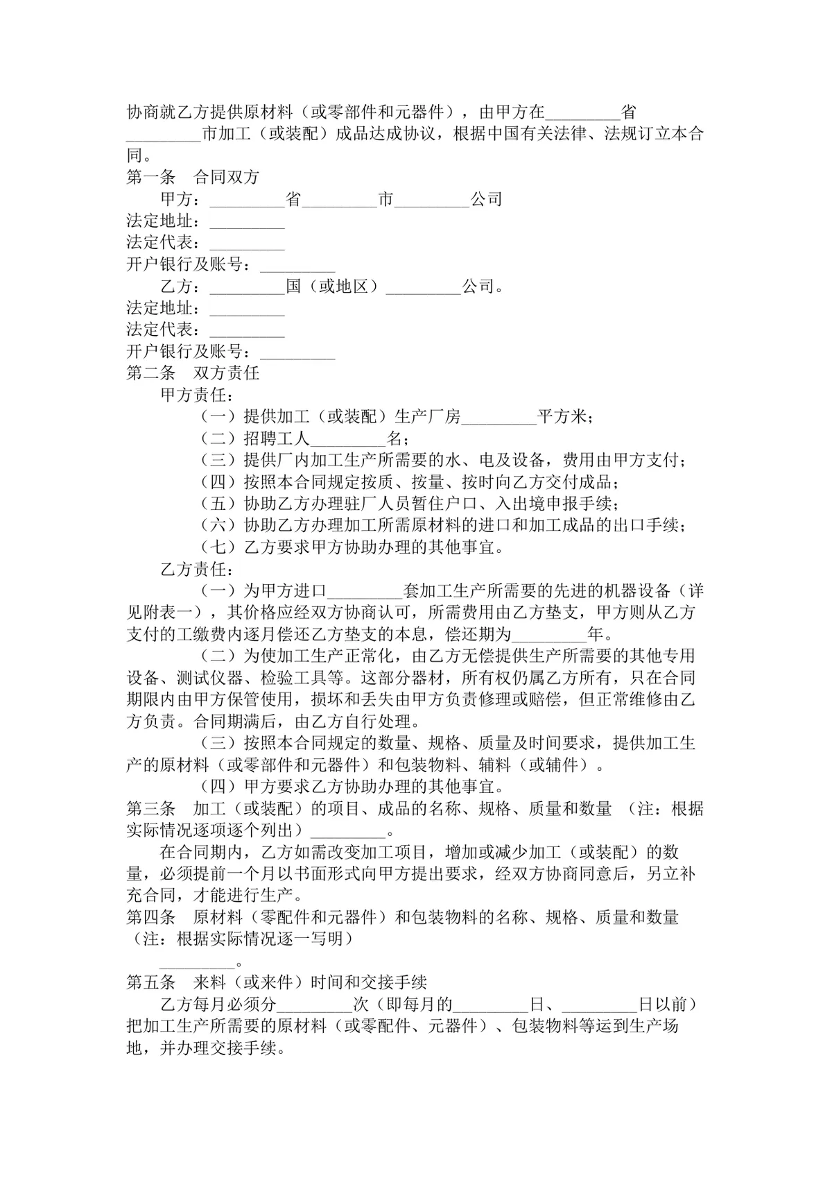 外加工合同4篇 企业对外加工装配合作协议标准DOC文档模板 - 第9页