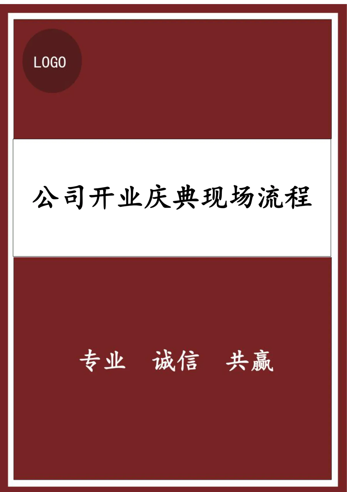 公司开业庆典现场流程规范Word文档模板 - 第1页