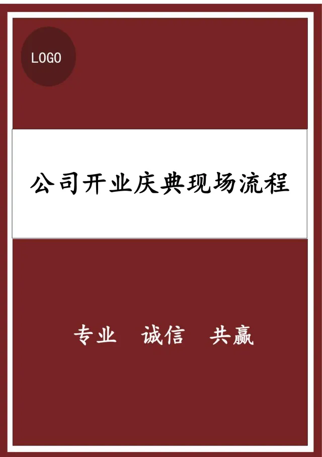 公司开业庆典现场流程规范Word文档模板 - 封面预览