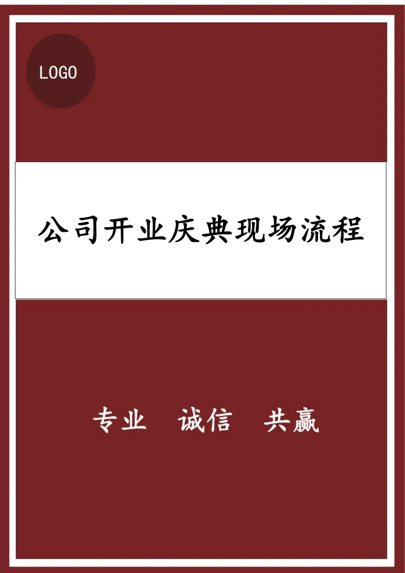公司开业庆典现场流程规范Word文档模板 - 封面预览