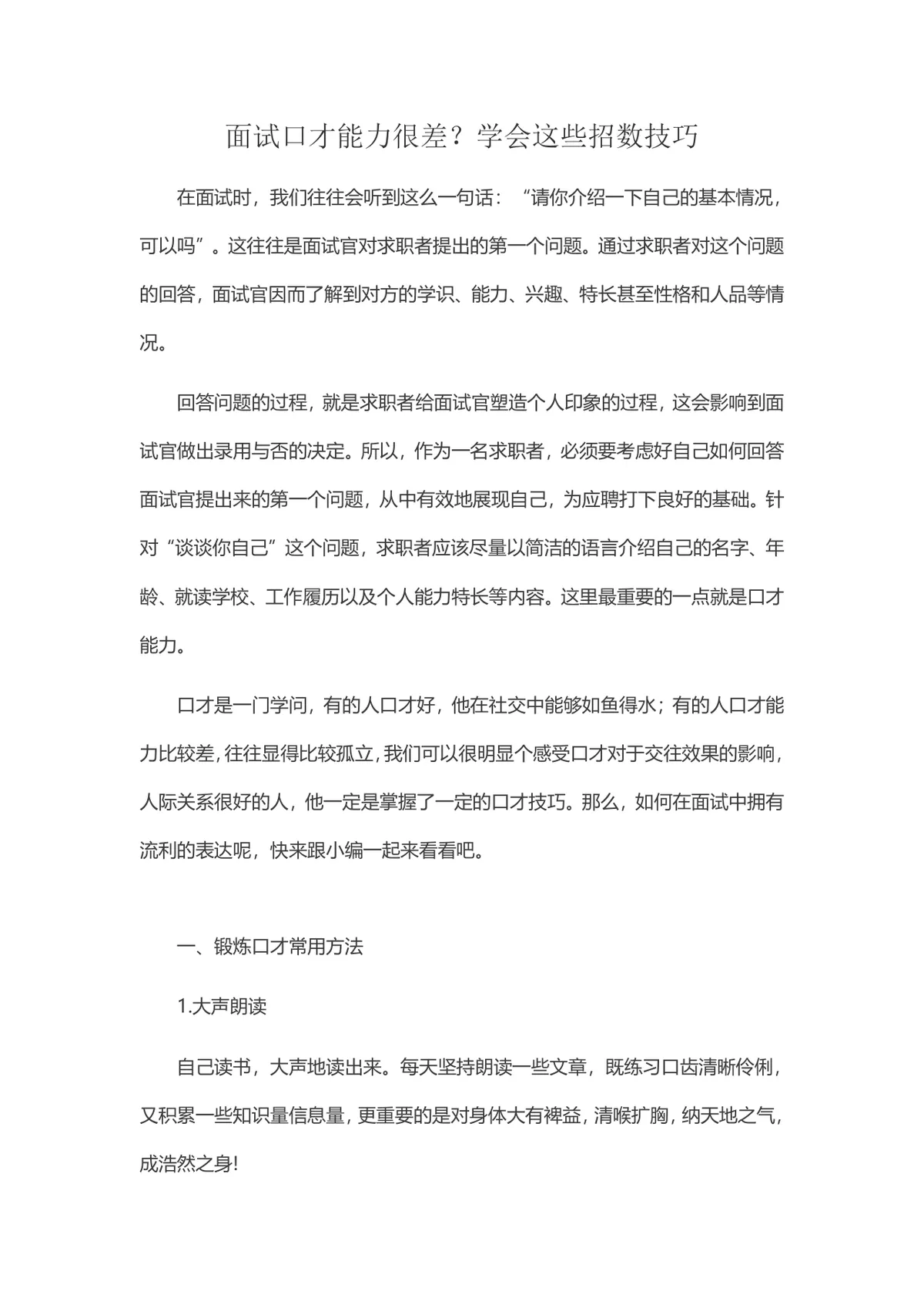 面试口才能力提升技巧方法指南Word文档 - 第1页