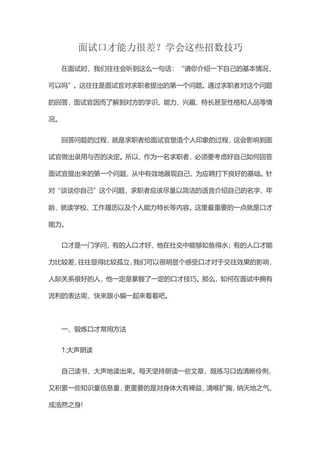 面试口才能力提升技巧方法指南Word文档 - 封面预览