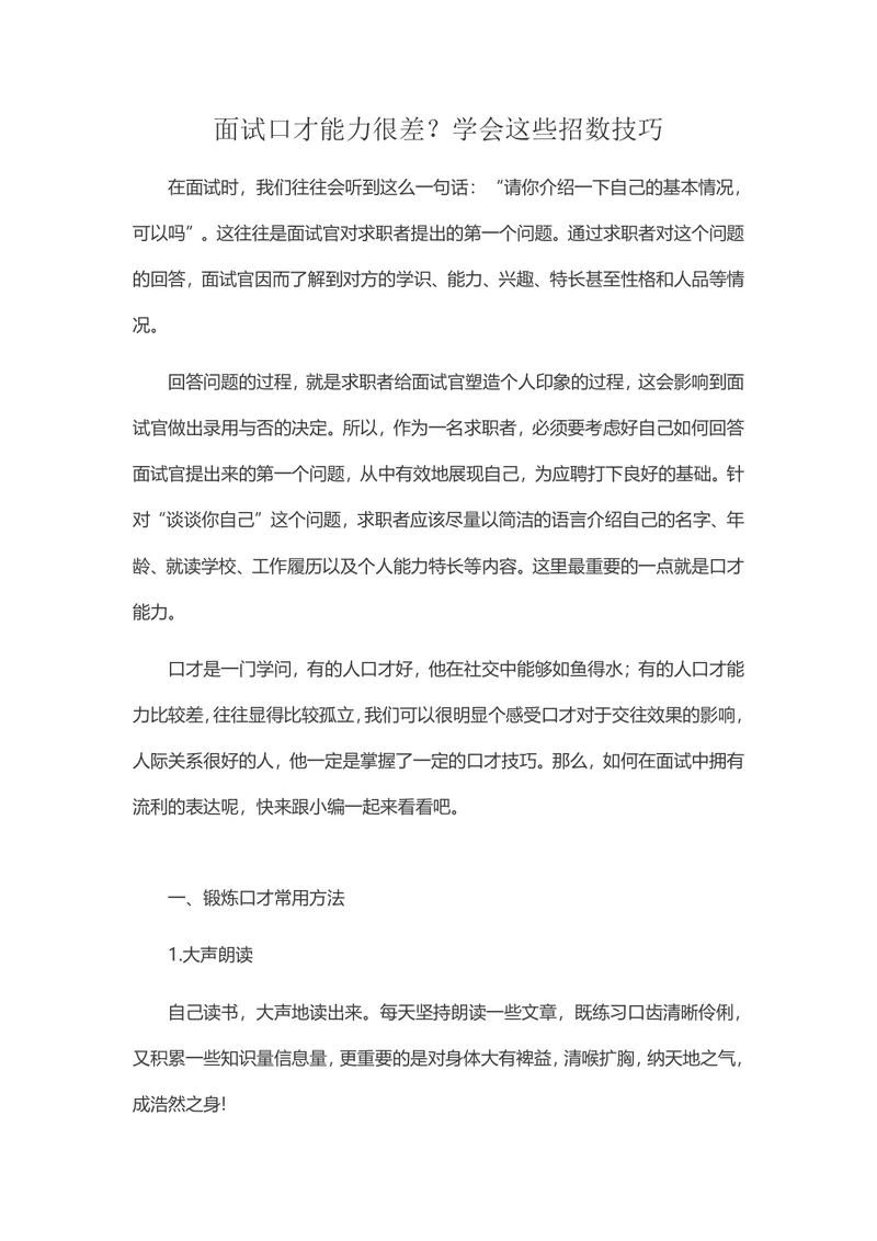 面试口才能力提升技巧方法指南Word文档 - 封面预览