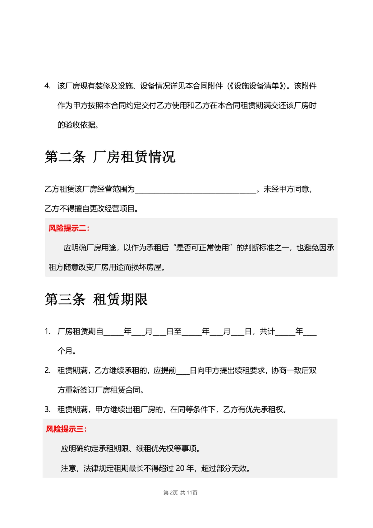 厂房物业租赁合同标准DOCX文档模板 带风险提示条款 适用于工业厂房租赁签约场景 - 第2页