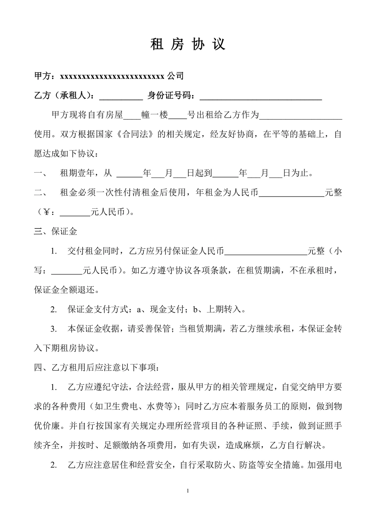 通用正规租房协议房屋租赁双方权责约定Word文档模板 - 第1页