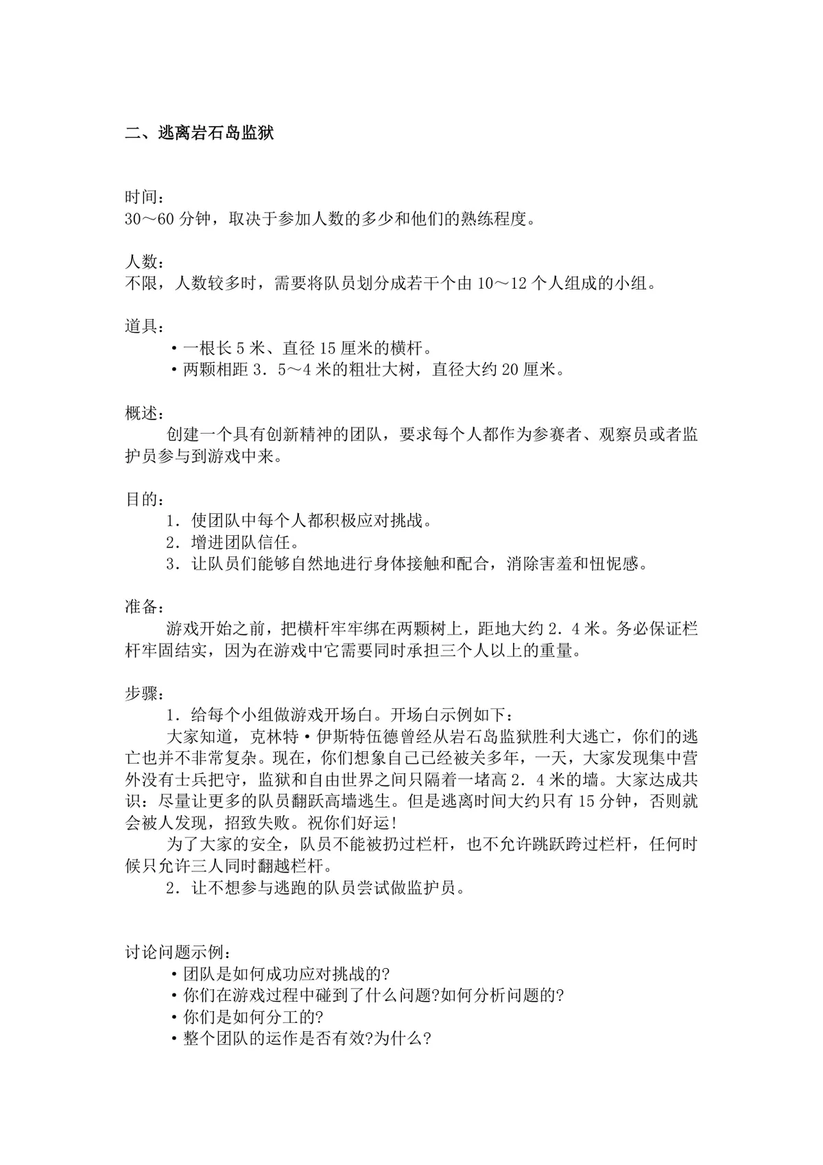 团体活动小游戏大全 企业户外素质拓展团建活动方案Word文档 - 第4页