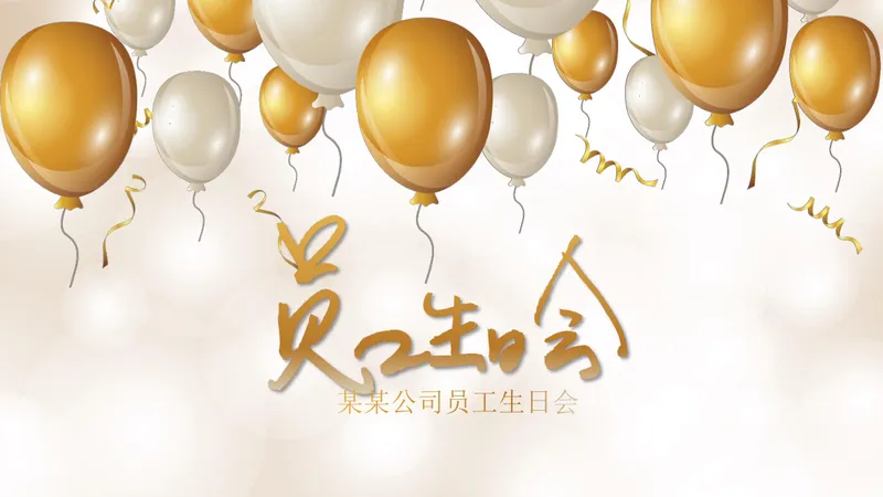 金色气球风公司员工生日会活动演示PPT模板 - 封面预览