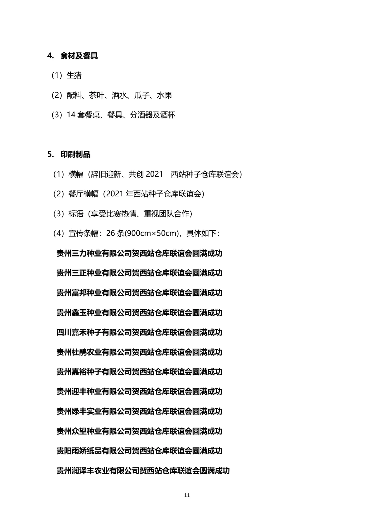 企业联谊会完整策划方案Word文档 含活动流程预算明细等全环节内容 - 第11页