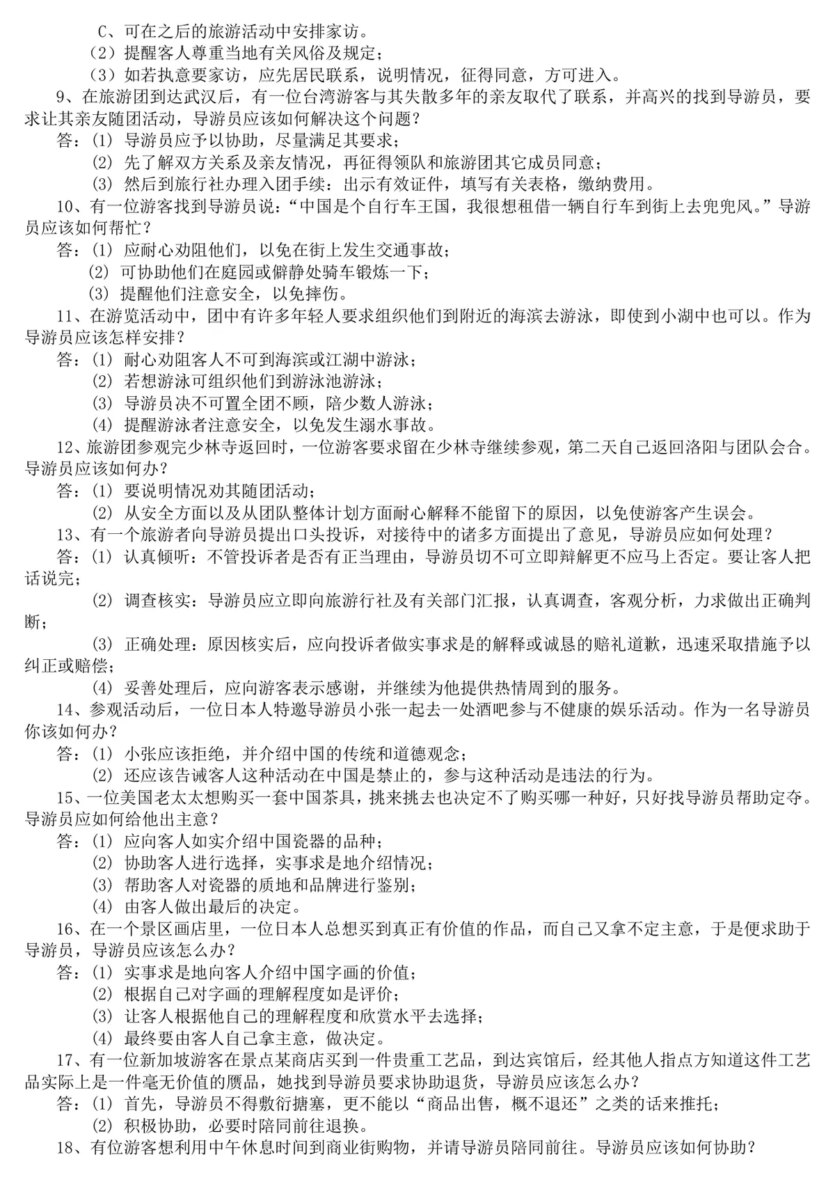 现场导游规范题导游服务知识备考复习资料Word文档 - 第5页