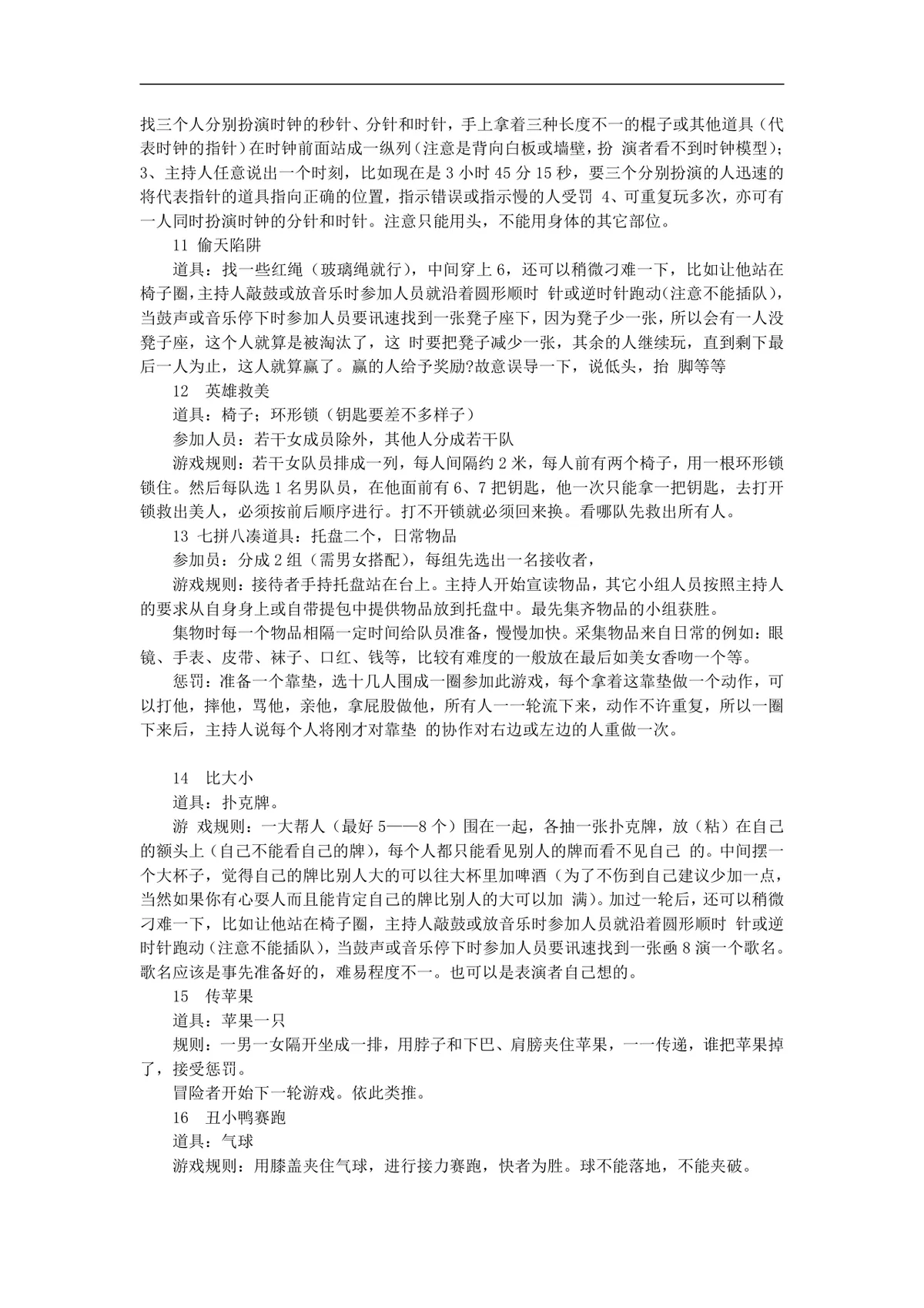 年会创意节目大全年会游戏大汇集活动策划方案Word文档 - 第11页