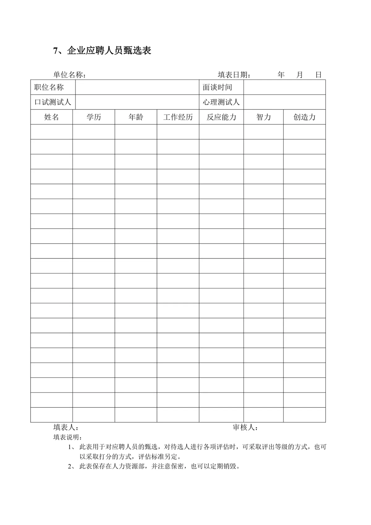 企业员工招聘录用全套表单Word文档 含招聘申请面试考核入职全流程模板 - 第8页