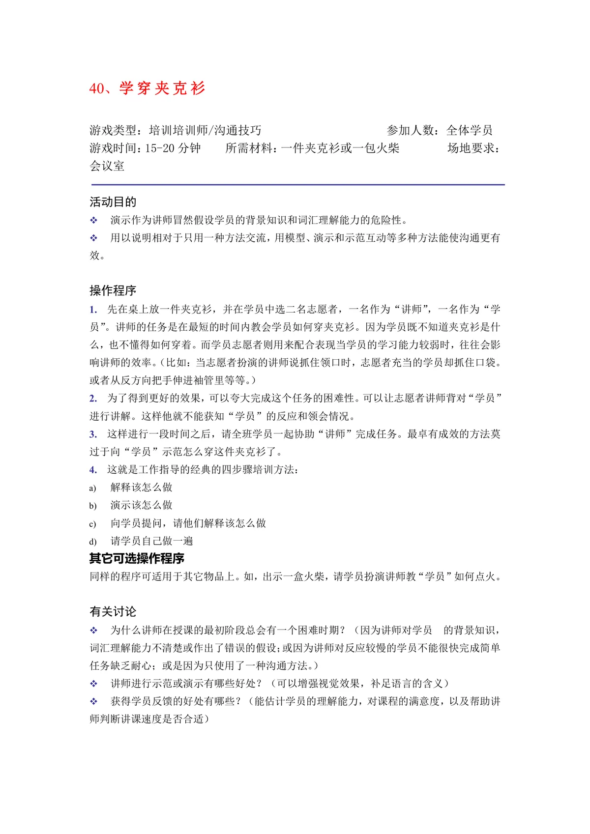 培训培训师克服讲师恐惧训练方案Word文档 适用于讲师技能提升培训场景 - 第18页