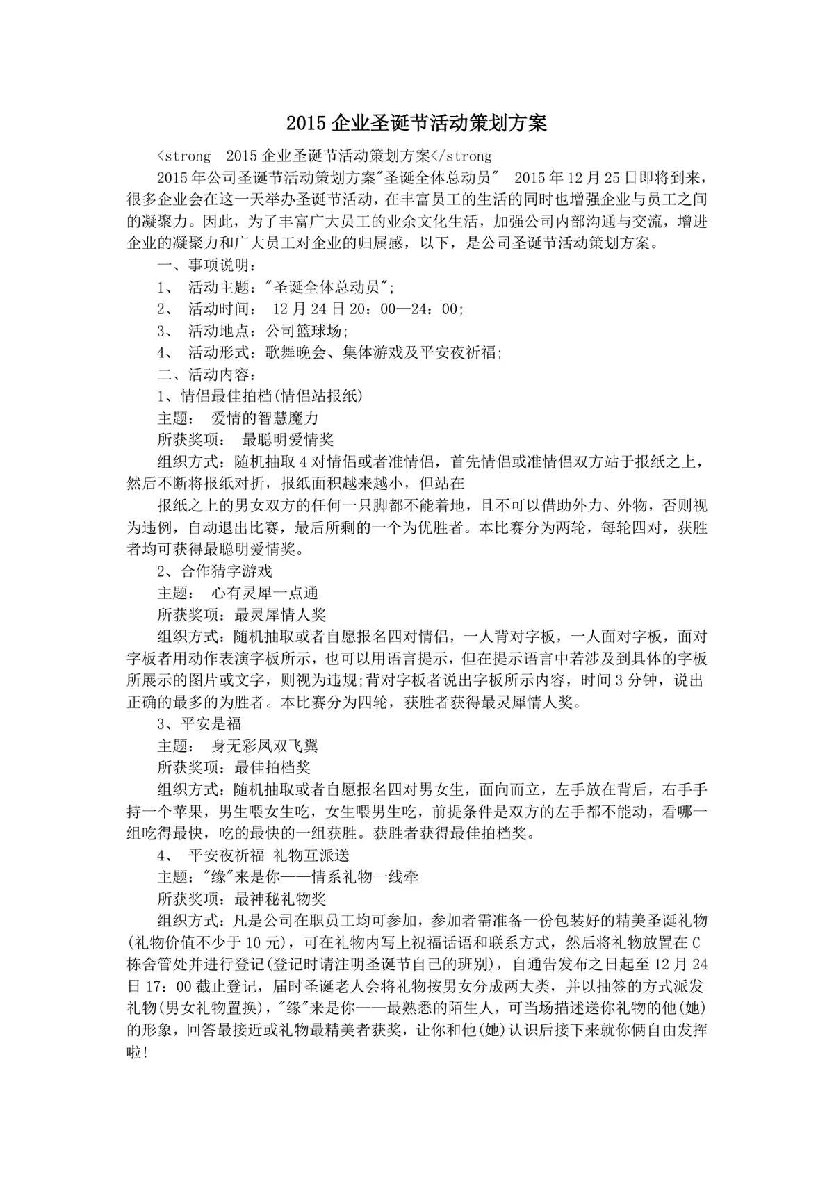 企业圣诞节活动策划方案Word文档 含活动流程游戏环节预算及主持稿内容 - 第1页