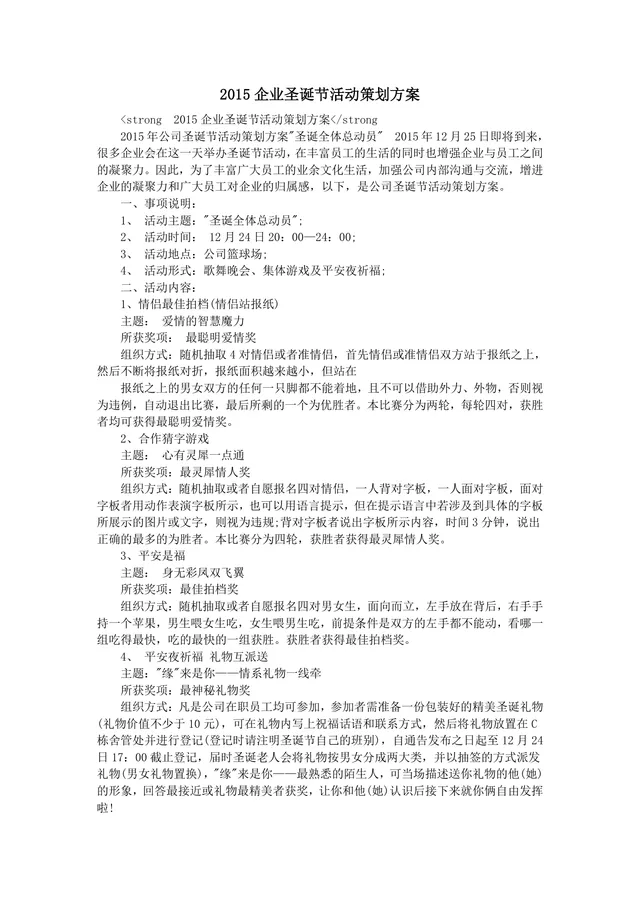 企业圣诞节活动策划方案Word文档 含活动流程游戏环节预算及主持稿内容 - 封面预览