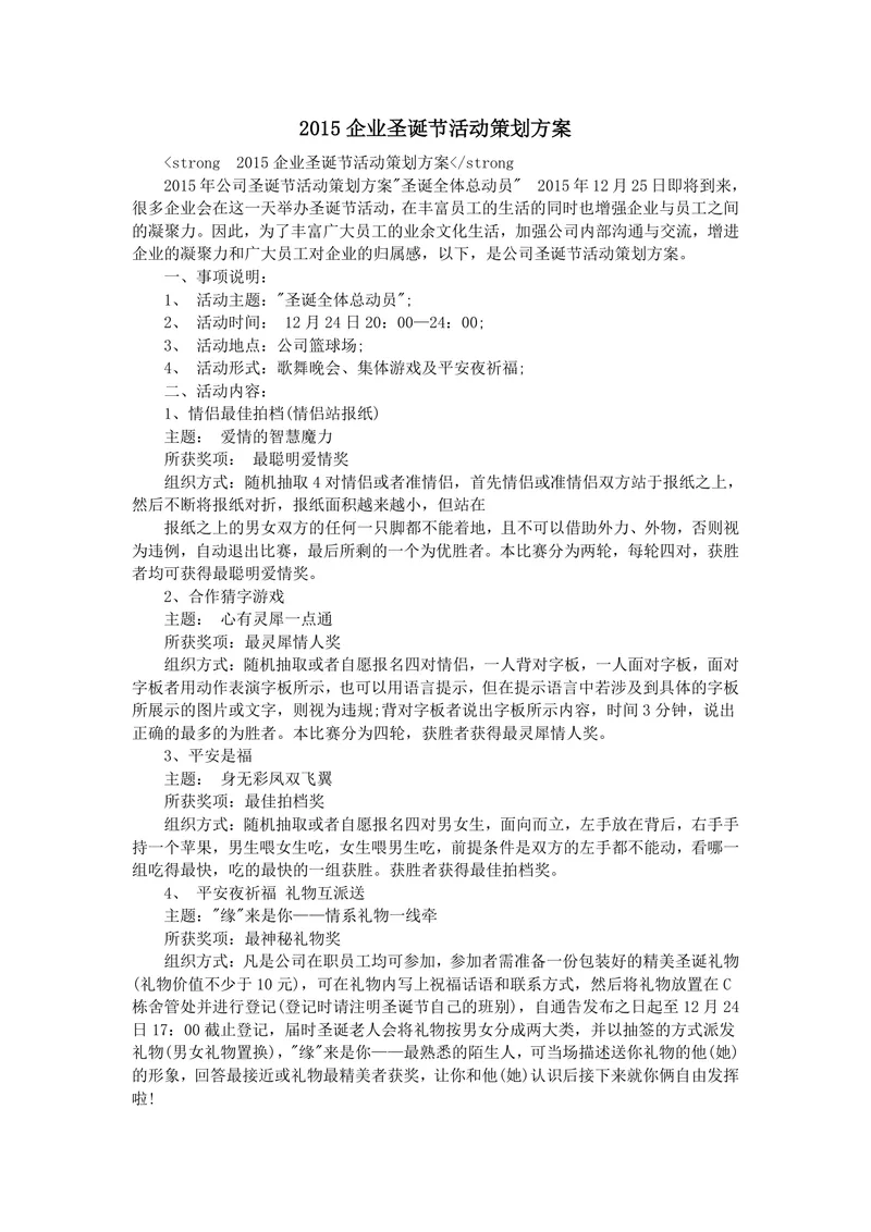 企业圣诞节活动策划方案Word文档 含活动流程游戏环节预算及主持稿内容 - 封面预览