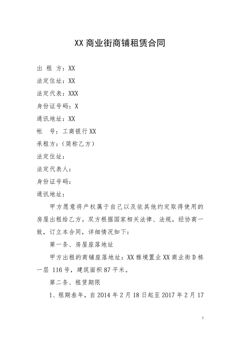商业街商铺租赁合同标准商用租赁协议DOC文档模板 - 封面预览