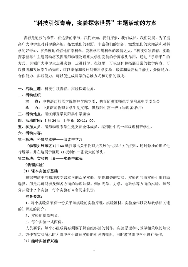 科技引领青春实验探索世界主题校园科普实践活动方案Word文档 - 封面预览