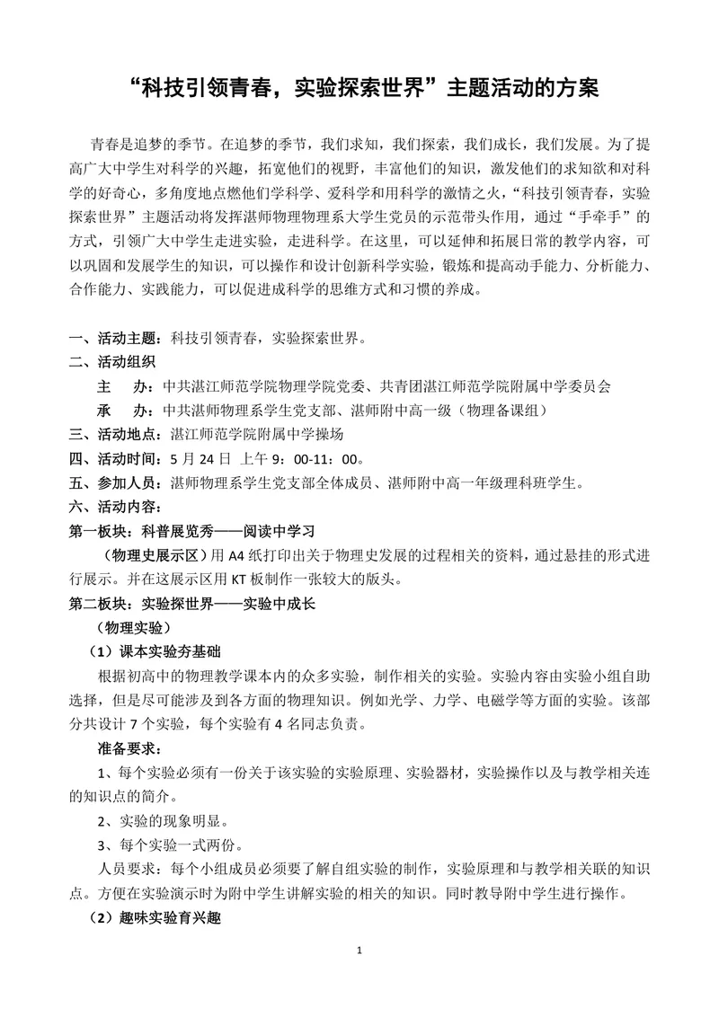 科技引领青春实验探索世界主题校园科普实践活动方案Word文档 - 封面预览