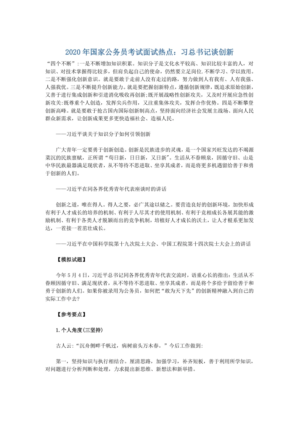 国家公务员考试面试热点备考资料不忘初心牢记使命主题素材Word文档 - 第2页