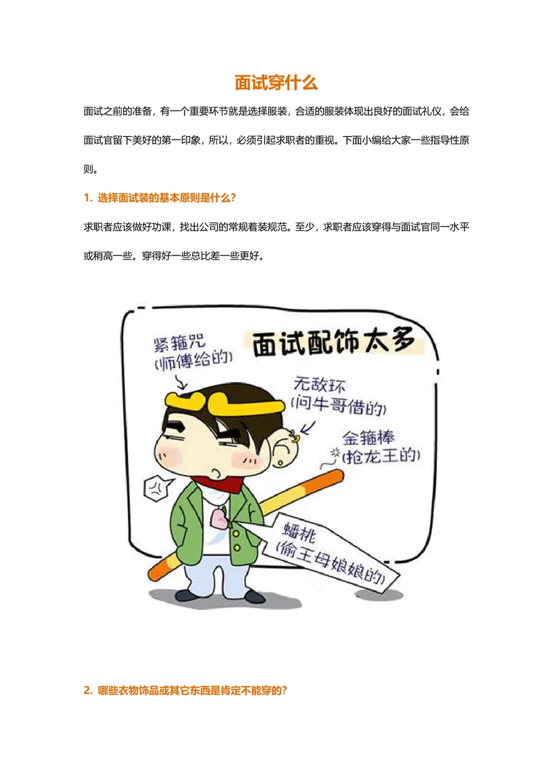 面试着装礼仪指南求职面试穿搭指导参考Word文档 - 封面预览