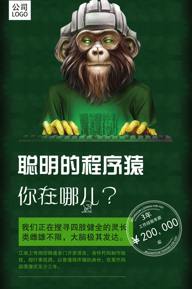 创意程序猿主题企业招聘技术开发人员海报PSD素材 - 封面预览