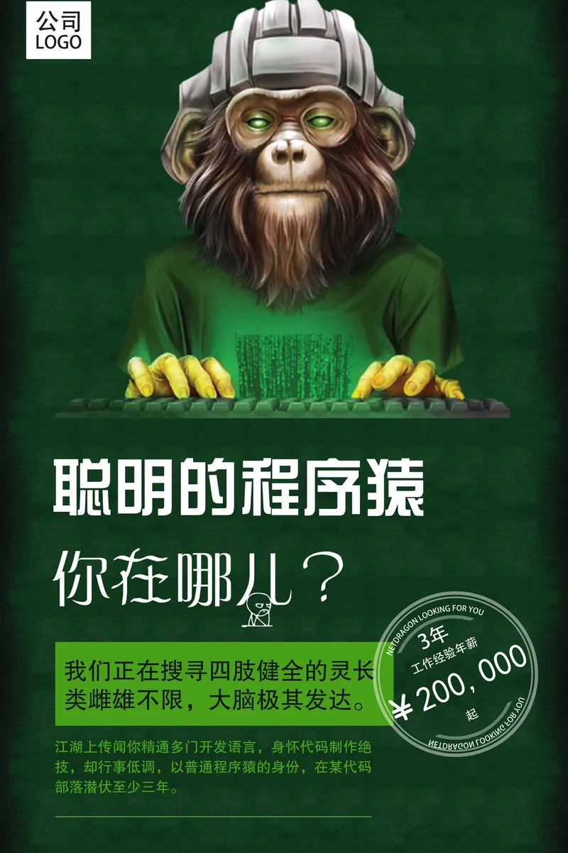 创意程序猿主题企业招聘技术开发人员海报PSD素材 - 封面预览