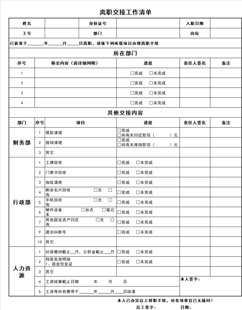 人事行政离职交接工作清单Excel表格 - 封面预览