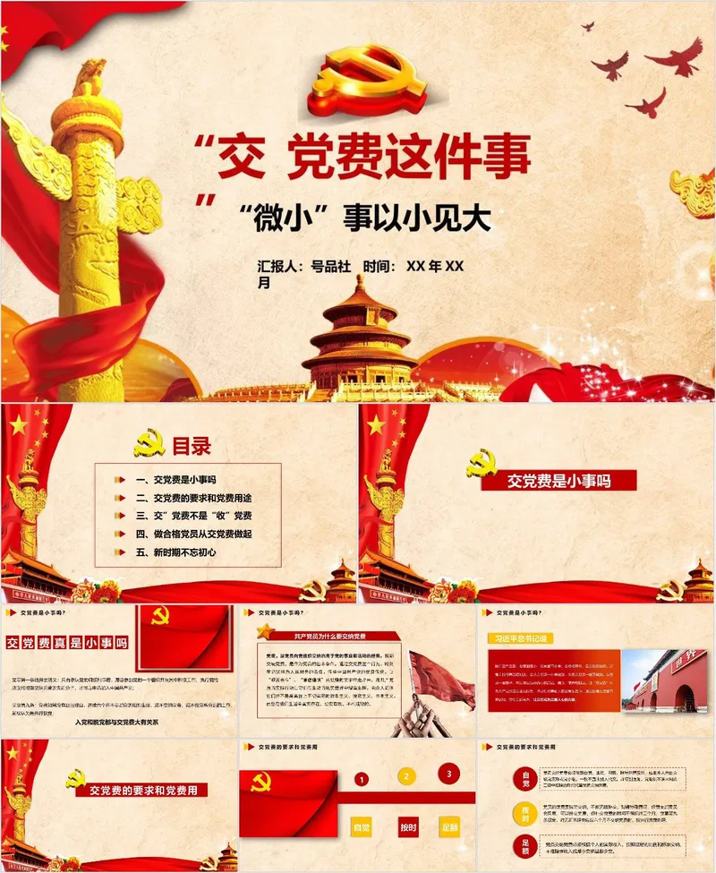 交党费这件事微小事以小见大党建党政主题党课学习PPT模板 - 封面预览
