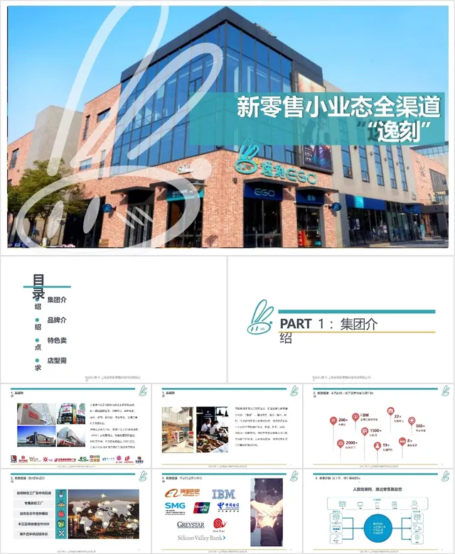 新零售小业态全渠道逸刻品牌介绍演示PPT模板 - 封面预览